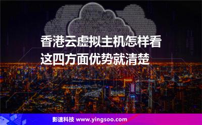 香港虛擬主機(jī)