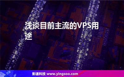 淺談目前主流的VPS用途 淺談目前主流的VPS用途