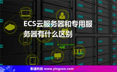 ECS云服務(wù)器和專用服務(wù)器有什么區(qū)別 ECS云服務(wù)器和專用服務(wù)器有什么區(qū)別