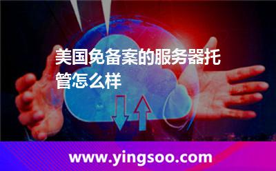 服務(wù)器網(wǎng)絡(luò)_美國免備案的服務(wù)器托管怎么樣  服務(wù)器網(wǎng)絡(luò)