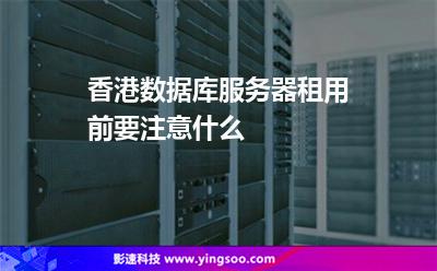 香港數(shù)據(jù)庫服務(wù)器租用前要注意什么 香港數(shù)據(jù)庫服務(wù)器租用前要注意什么