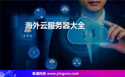 海外云服務器大全 海外云服務器大全