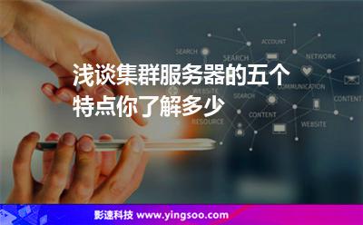 淺談集群服務(wù)器的五個(gè)特點(diǎn)，你了解多少