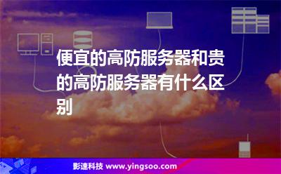 便宜的高防服務(wù)器和貴的高防服務(wù)器有什么區(qū)別 便宜的高防服務(wù)器和貴的高防服務(wù)器有什么區(qū)別