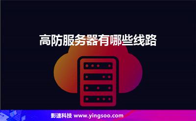 服務(wù)器聯(lián)通:高防服務(wù)器有哪些線路 服務(wù)器聯(lián)通