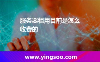 服務(wù)器租用目前是怎么收費(fèi)的 服務(wù)器租用目前是怎么收費(fèi)的