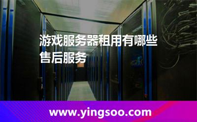 游戲服務(wù)器租用有哪些售后服務(wù) 游戲服務(wù)器租用有哪些售后服務(wù)