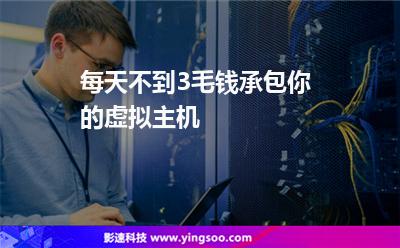 每天不到3毛錢，承包你的虛擬主機