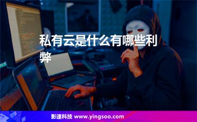 私有云是什么有哪些利弊 私有云是什么有哪些利弊