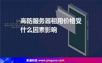 服務(wù)器租用:高防服務(wù)器租用價格受什么因素影響 服務(wù)器租用