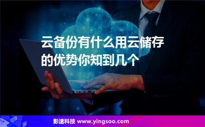 云備份有什么用云儲存的優(yōu)勢你知到幾個 云備份有什么用云儲存的優(yōu)勢你知到幾個
