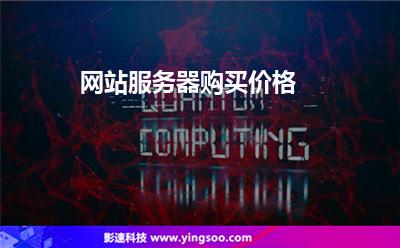 網(wǎng)站服務(wù)器購買價格 網(wǎng)站服務(wù)器購買價格