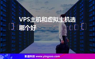 主機(jī)虛擬主機(jī):VPS主機(jī)和虛擬主機(jī)選哪個(gè)好 主機(jī)虛擬主機(jī)