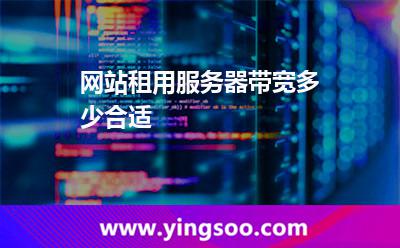 帶寬服務(wù)器_網(wǎng)站租用服務(wù)器帶寬多少合適  帶寬服務(wù)器