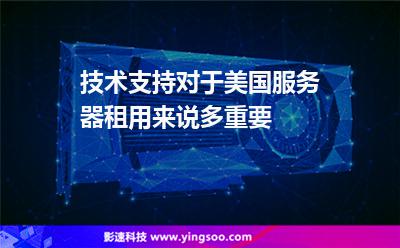 技術(shù)支持對于美國服務(wù)器租用來說多重要 技術(shù)支持對于美國服務(wù)器租用來說多重要