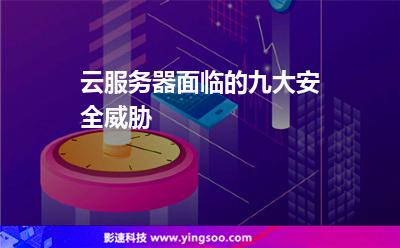 云服務器面臨的九大安全威脅 云服務器面臨的九大安全威脅