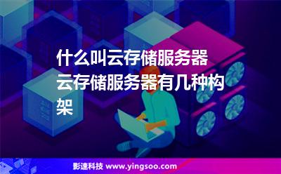 服務(wù)器架構(gòu):什么叫云存儲服務(wù)器 云存儲服務(wù)器有幾種構(gòu)架 服務(wù)器架構(gòu)