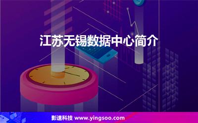 江蘇無錫數(shù)據(jù)中心簡介 江蘇無錫數(shù)據(jù)中心簡介