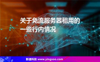 關于免流服務器租用的一些行內情況