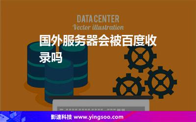 國(guó)外服務(wù)器會(huì)被百度收錄嗎