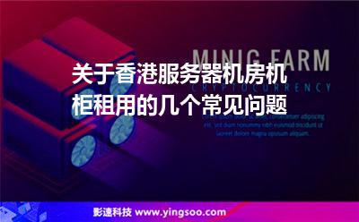 香港租用