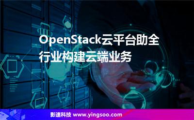 OpenStack云平臺，助全行業(yè)構(gòu)建云端業(yè)務(wù)