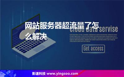 網(wǎng)站流量:網(wǎng)站服務(wù)器超流量了怎么解決 網(wǎng)站流量