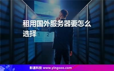 租用國外服務(wù)器要怎么選擇
