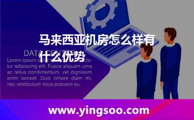 馬來西亞機房怎么樣有什么優(yōu)勢 馬來西亞機房怎么樣有什么優(yōu)勢