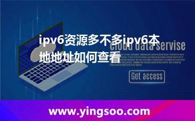 ipv6資源多不多ipv6本地地址如何查看 ipv6資源多不多ipv6本地地址如何查看