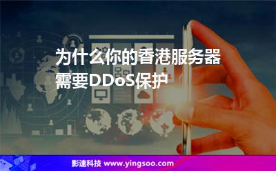為什么你的香港服務(wù)器需要DDoS保護 為什么你的香港服務(wù)器需要DDoS保護