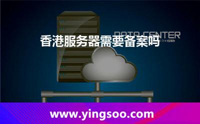 香港服務(wù)器需要備案嗎