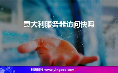 意大利服務(wù)器訪問(wèn)快嗎 意大利服務(wù)器訪問(wèn)快嗎