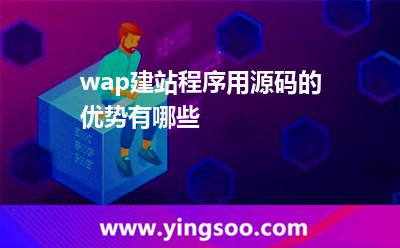 wap建站程序用源碼的優(yōu)勢(shì)有哪些? wap建站程序用源碼的優(yōu)勢(shì)有哪些?