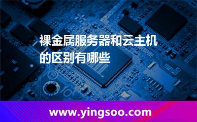 裸金屬服務器和云主機的區(qū)別有哪些 服務器金屬