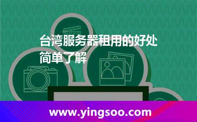 臺灣服務(wù)器租用的好處簡單了解 臺灣服務(wù)器租用的好處簡單了解