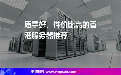 質(zhì)量好、性價比高的香港服務(wù)器推薦