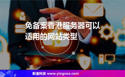 免備案香港服務(wù)器可以適用的網(wǎng)站類型 免備案香港服務(wù)器可以適用的網(wǎng)站類型