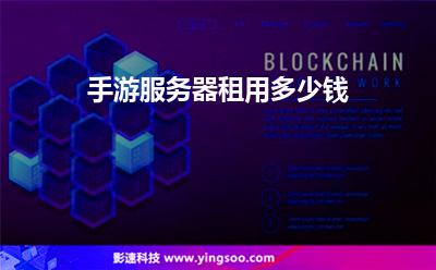 手游服務(wù)器租用多少錢 手游服務(wù)器租用多少錢