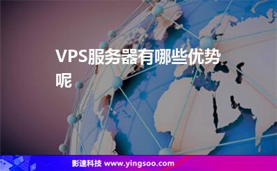 服務(wù)器資源:VPS服務(wù)器有哪些優(yōu)勢(shì)呢 服務(wù)器資源
