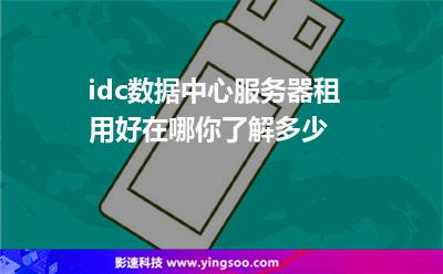 idc數(shù)據(jù)中心服務(wù)器租用好在哪你了解多少 idc數(shù)據(jù)中心服務(wù)器租用好在哪你了解多少