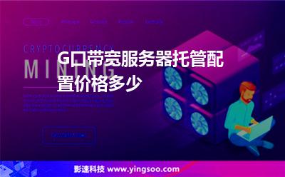G口帶寬服務(wù)器托管配置價(jià)格多少  G口帶寬服務(wù)器托管配置價(jià)格多少