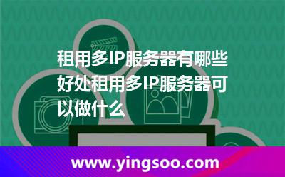 租用多IP服務(wù)器有哪些好處租用多IP服務(wù)器可以做什么 租用多IP服務(wù)器有哪些好處租用多IP服務(wù)器可以做什么