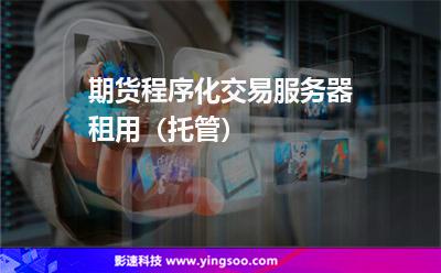 交易程序化:期貨程序化交易服務器租用(托管) 交易程序化