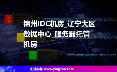 錦州香港
