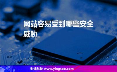 網(wǎng)站容易受到哪些安全威脅