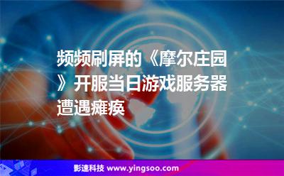 頻頻刷屏的《摩爾莊園》，開服當(dāng)日游戲服務(wù)器遭遇癱瘓