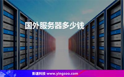 國(guó)外服務(wù)器多少錢(qián) 國(guó)外服務(wù)器多少錢(qián)
