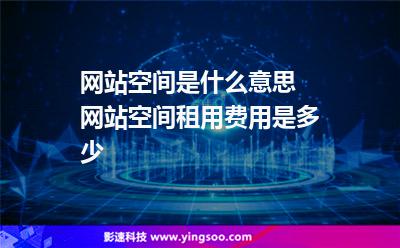 網(wǎng)站空間是什么意思 網(wǎng)站空間租用費(fèi)用是多少 網(wǎng)站空間是什么意思 網(wǎng)站空間租用費(fèi)用是多少