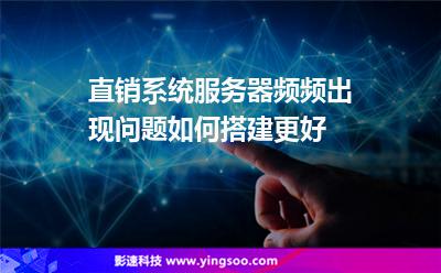 直銷系統(tǒng)服務(wù)器頻頻出現(xiàn)問題,如何搭建更好 直銷系統(tǒng)服務(wù)器頻頻出現(xiàn)問題,如何搭建更好